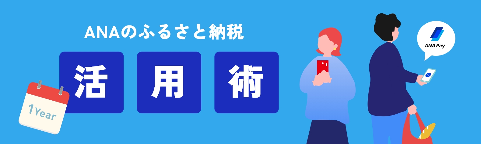 ANAのふるさと納税活用術