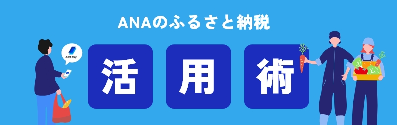 ANAのふるさと納税活用術