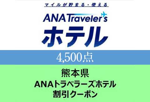 熊本県 ANAトラベラーズホテル割引クーポン(4,500点分)