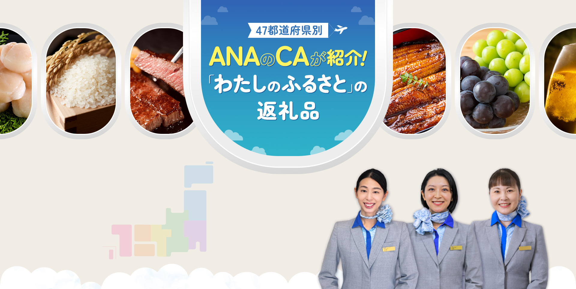 47都道府県別 ANAのCAが紹介！「わたしのふるさと」の返礼品