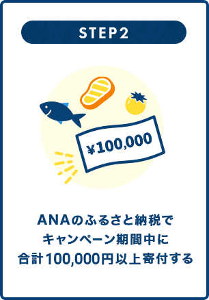 STEP2 ANAのふるさと納税でキャンペーン期間中に合計100,000円以上寄付する