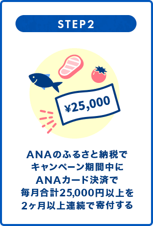 STEP2 ANAのふるさと納税でキャンペーン期間中にANAカード決済で毎月合計25,000円以上を2ヶ月以上連続で寄付する