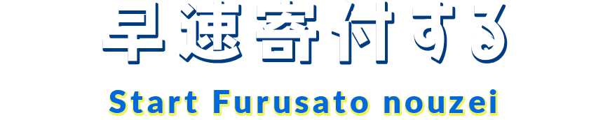 早速寄付する Start Furusato nouzei
