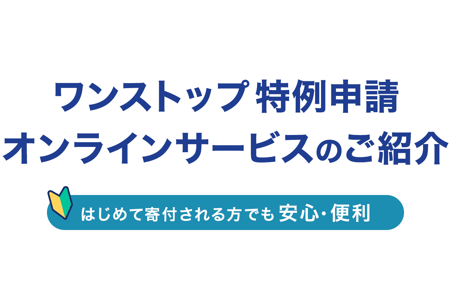 ワンストップ特例申請オンラインサービスのご紹介 はじめて寄付される方でも安心・便利