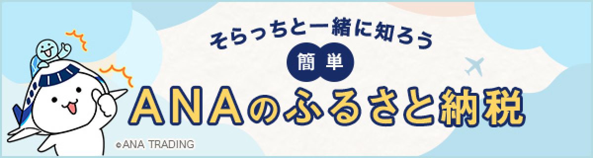 そらっちと一緒に知ろう 簡単 ANAのふるさと納税