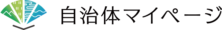 自治体マイページ