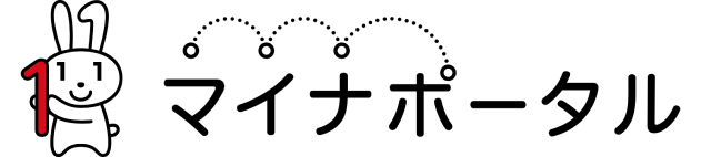 マイナポータル