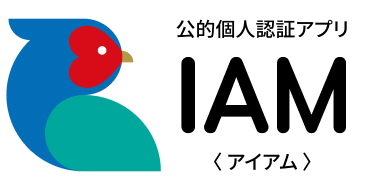 公的個人認証アプリ アイアム