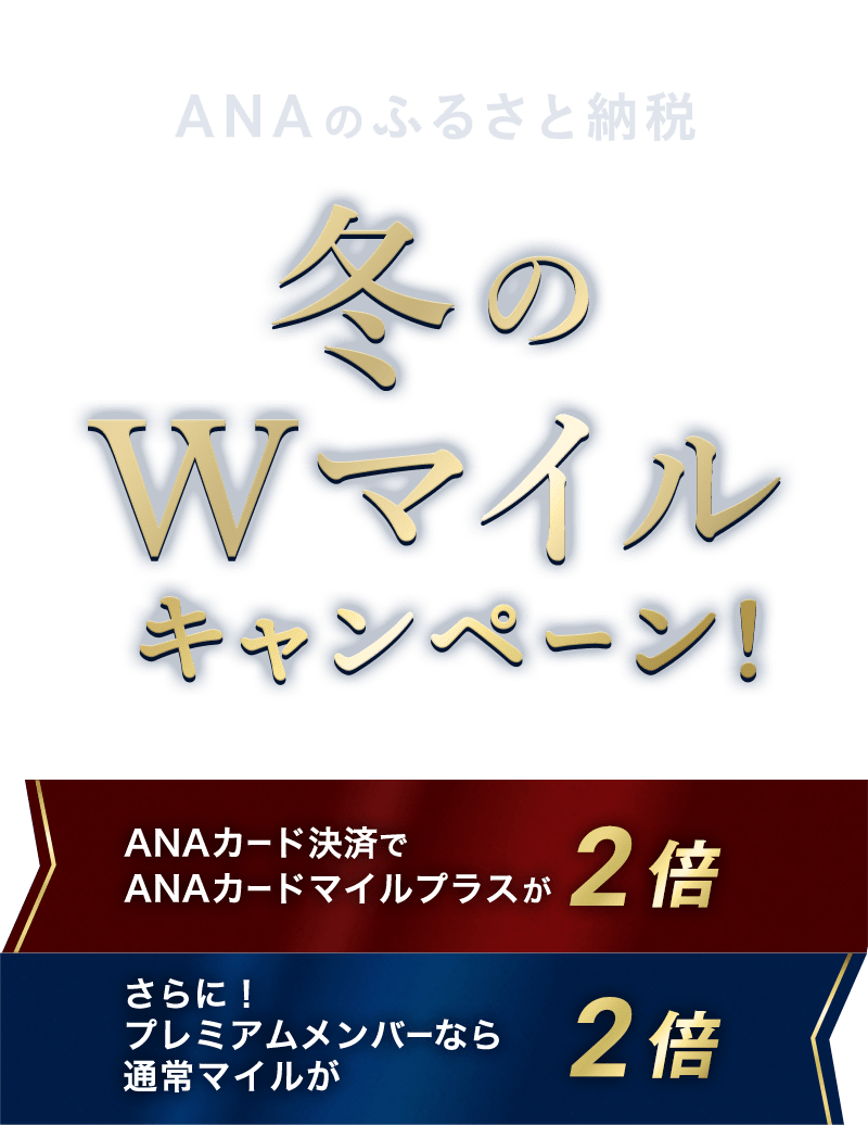 ANAオープンキャンペーンページ | ANAふるさと納税 | | ANAのふるさと納税