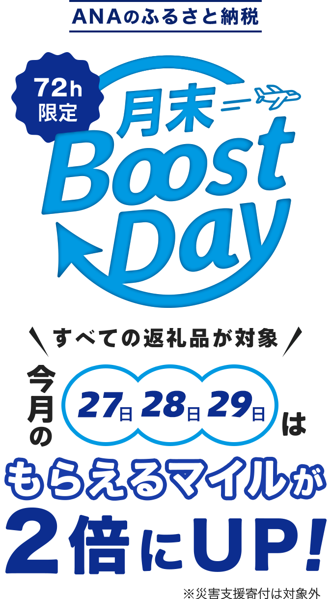 4月末 Boost Day!! | ANAのふるさと納税