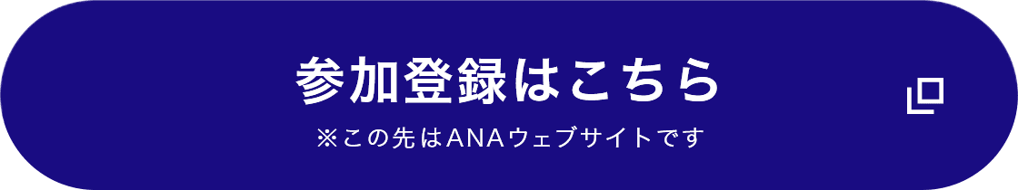 参加登録はこちら ※この先はANAウェブサイトです