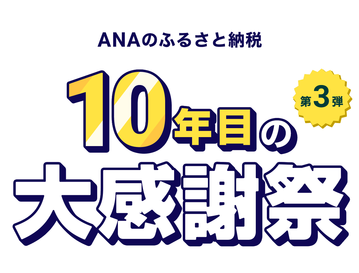 ANAのふるさと納税 10年目の大感謝祭 第3弾