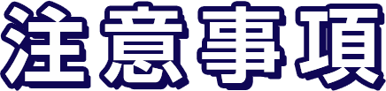 注意事項