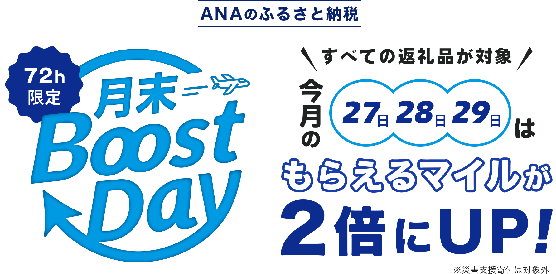 ANAのふるさとと納税 72h限定月末 Boost Day すべての返礼品が対象今月の27日28日29日はもらえるマイルが2倍にUP! ※災害支援寄付は対象外