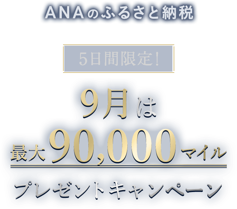 ANAのふるさと納税 5日間限定！最大90,000マイル プレゼント