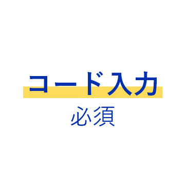 コード入力必須
