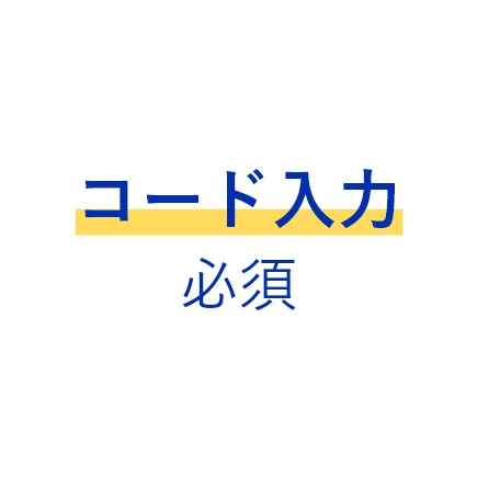 コード入力必須