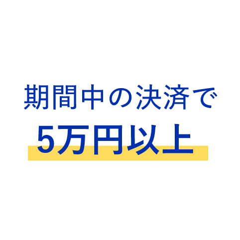 期間中の決済で5万円以上