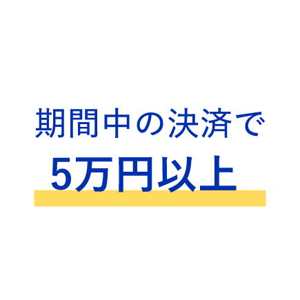 期間中の決済で5万円以上