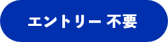 エントリー不要