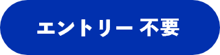 エントリー不要
