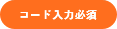 コード入力必須