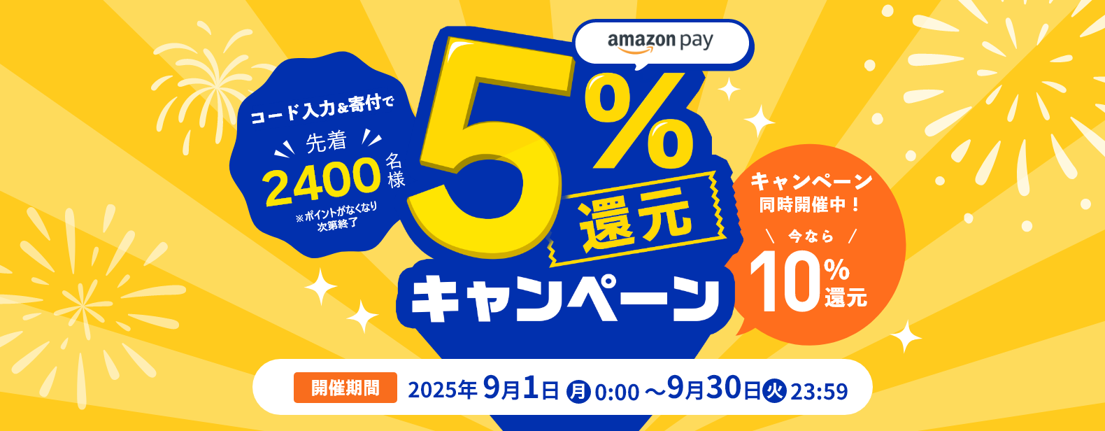 Amazon pay 5%還元キャンペーン