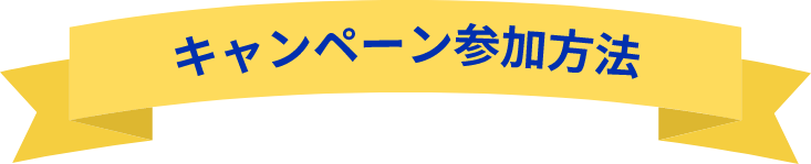 キャンペーン参加方法