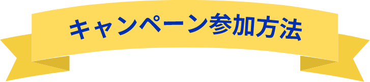 キャンペーン参加方法