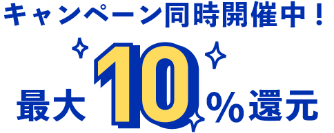 キャンペーン同時開催中！ 最大10%還元