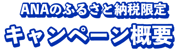 ANAのふるさと納税限定キャンペーン概要