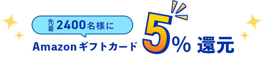 先着 2400名様にAmazonギフトカード5%還元