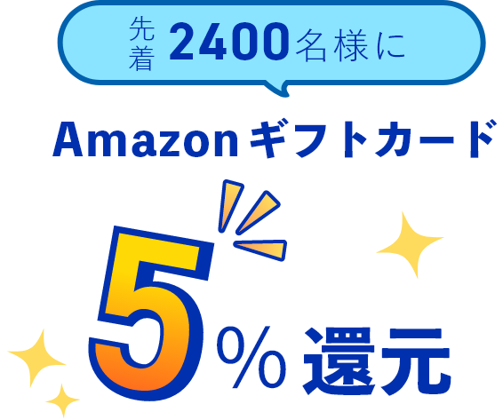 先着 2400名様にAmazonギフトカード5%還元