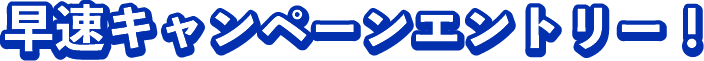 早速キャンペーンエントリー