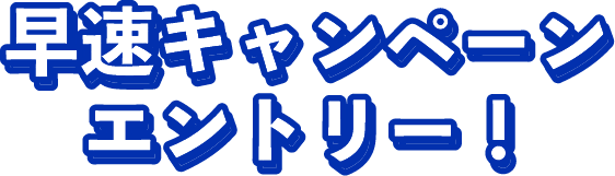 早速キャンペーンエントリー