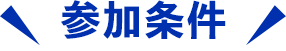 参加条件