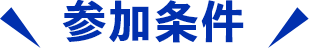 参加条件