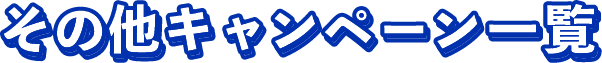 その他のキャンペーン一覧