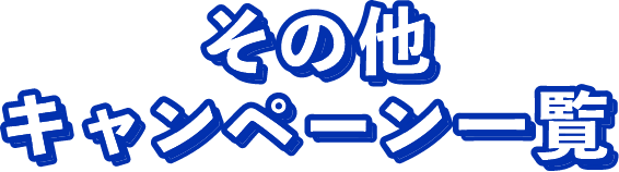その他のキャンペーン一覧