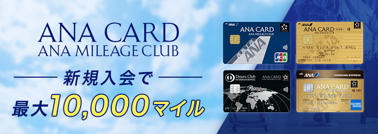 ANAカード マイレージクラブ 新規入会で最大10,000マイル