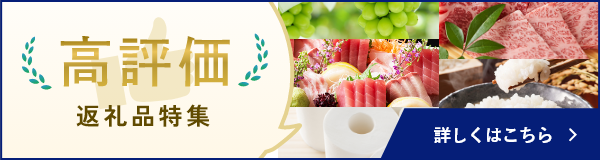 高評価返礼品特集