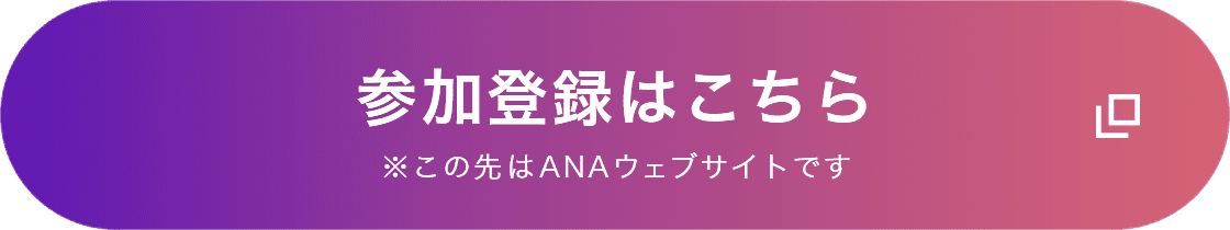参加登録はこちら ※この先はANAウェブサイトです