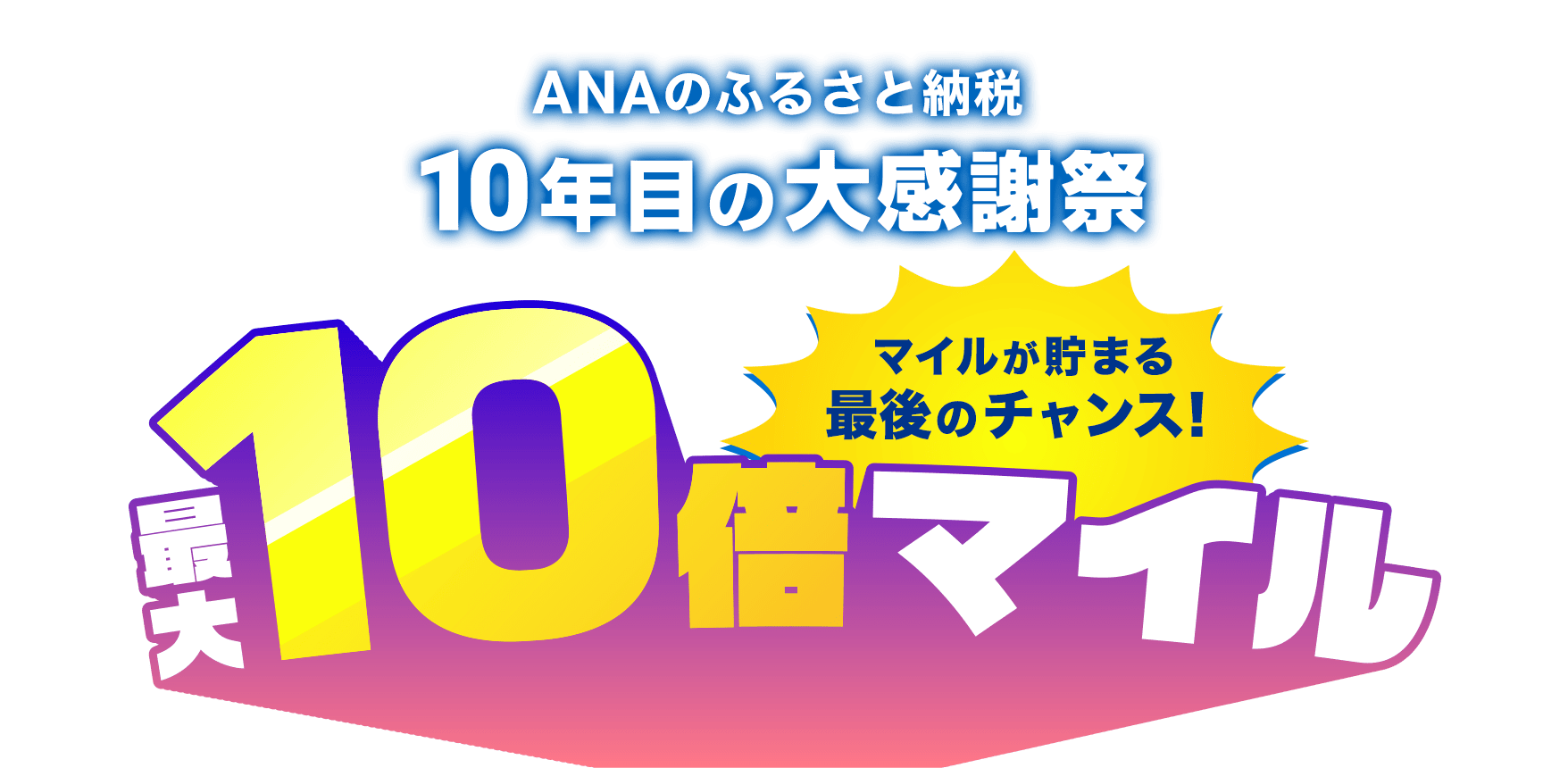 ANAのふるさと納税 10年目の大感謝祭 マイルが貯まる最後のチャンス！最大10倍マイル