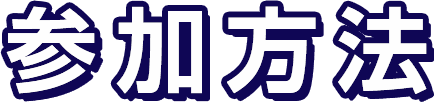 参加方法