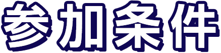 参加条件