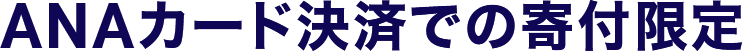 ANAカード決済での寄付限定