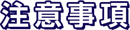 注意事項