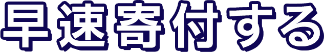 早速寄付する