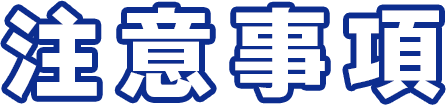注意事項