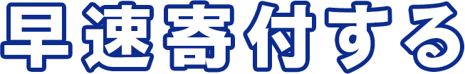 早速寄付する